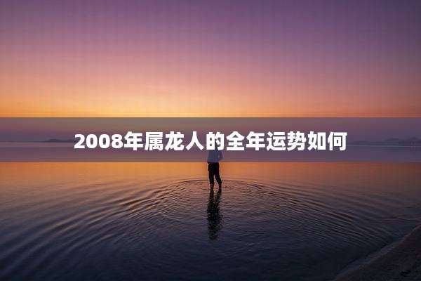 2008年属龙人的全年运势如何