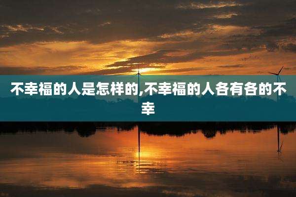 不幸福的人是怎样的,不幸福的人各有各的不幸