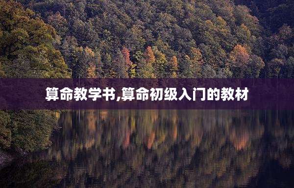 算命教学书,算命初级入门的教材