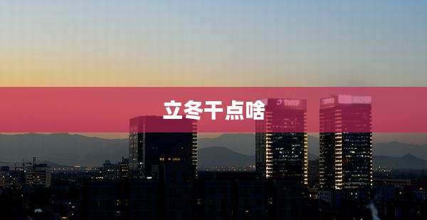 立冬干点啥