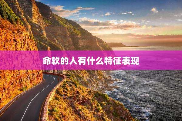命软的人有什么特征表现