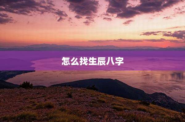怎么找生辰八字