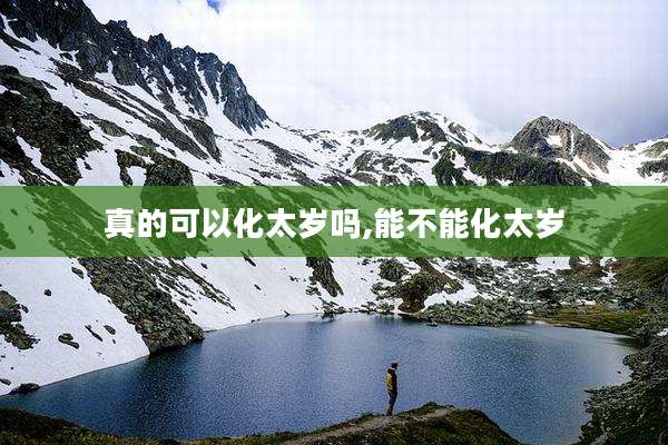真的可以化太岁吗,能不能化太岁