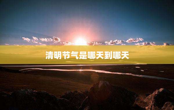 清明节气是哪天到哪天