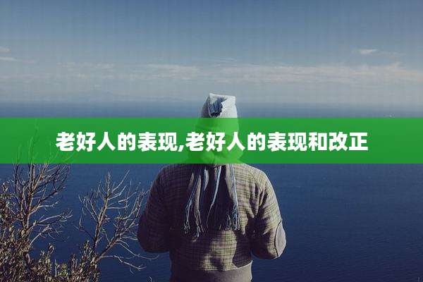 老好人的表现,老好人的表现和改正