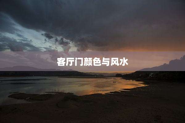 客厅门颜色与风水