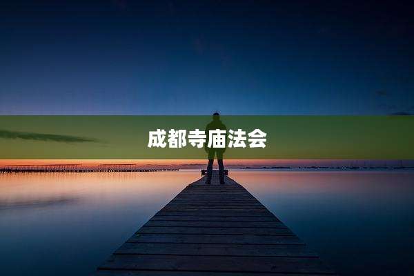 成都寺庙法会