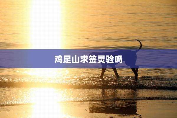 鸡足山求签灵验吗
