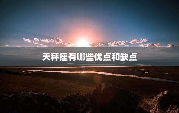 天秤座有哪些优点和缺点