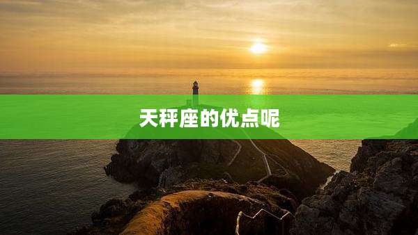 天秤座的优点呢