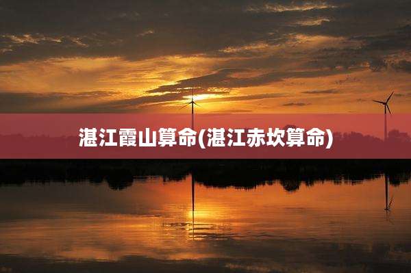 湛江霞山算命(湛江赤坎算命)
