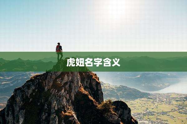 虎妞名字含义