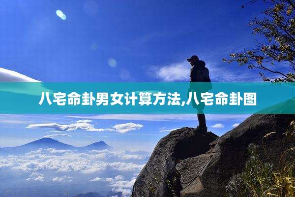 八宅命卦男女计算方法,八宅命卦图