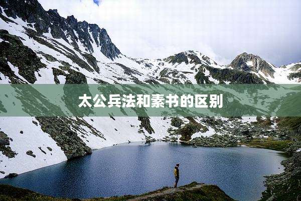太公兵法和素书的区别