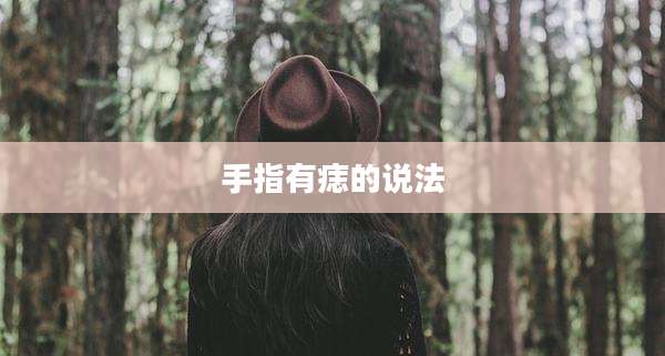 手指有痣的说法