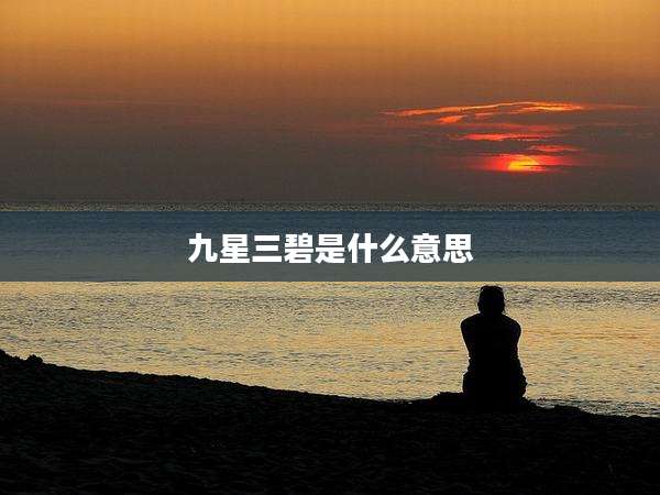 九星三碧是什么意思