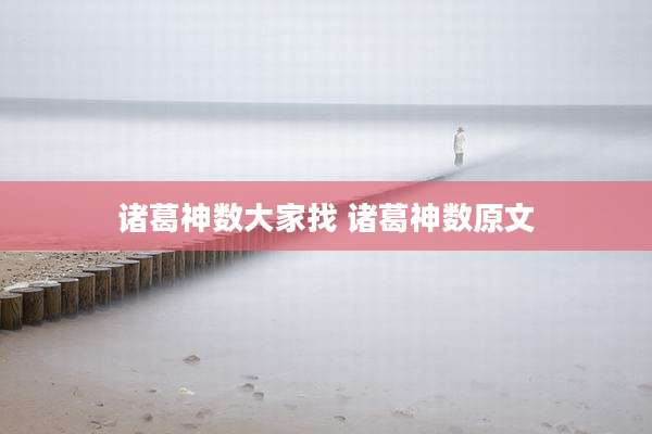 诸葛神数大家找 诸葛神数原文