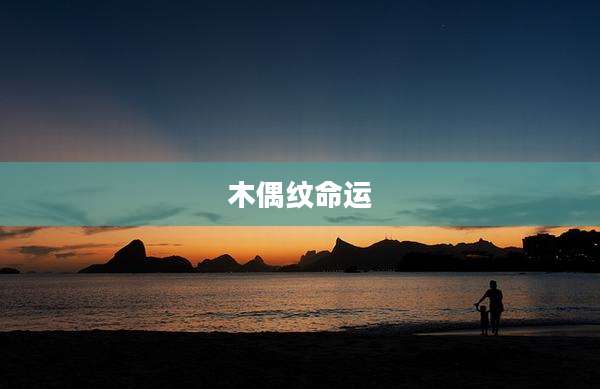 木偶纹命运