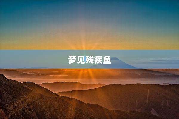 梦见残疾鱼