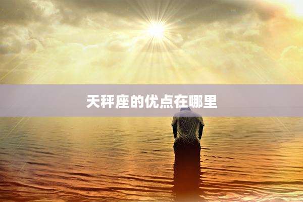 天秤座的优点在哪里
