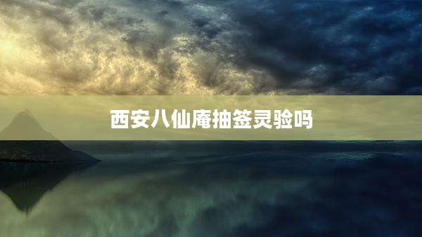 西安八仙庵抽签灵验吗