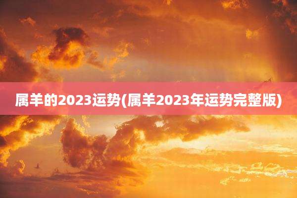 属羊的2023运势(属羊2023年运势完整版)