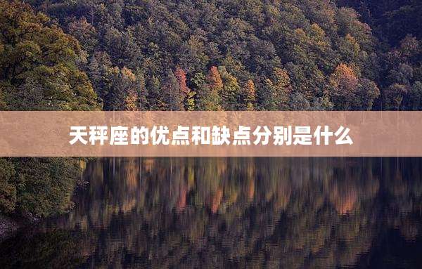 天秤座的优点和缺点分别是什么