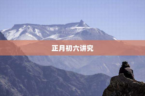 正月初六讲究