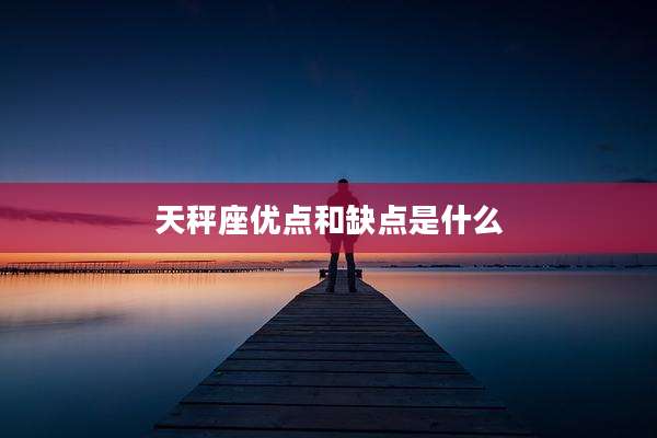 天秤座优点和缺点是什么