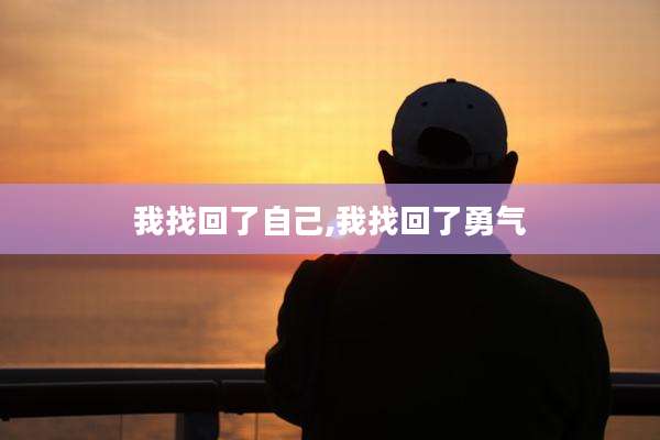 我找回了自己,我找回了勇气