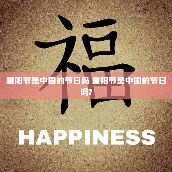 重阳节是中国的节日吗 重阳节是中国的节日吗?