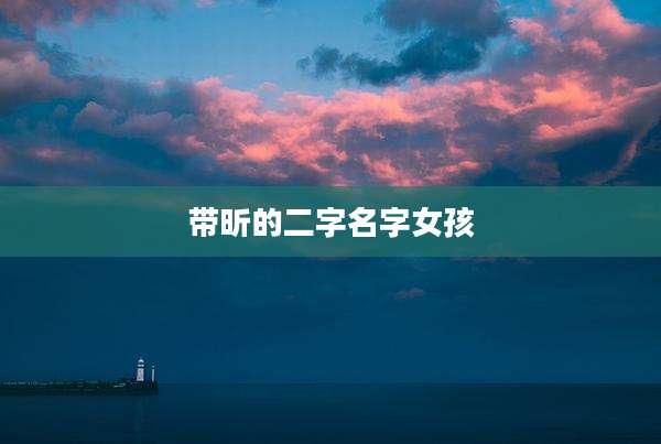 带昕的二字名字女孩