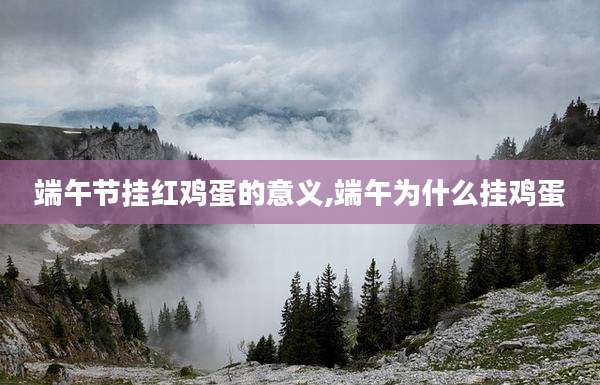端午节挂红鸡蛋的意义,端午为什么挂鸡蛋