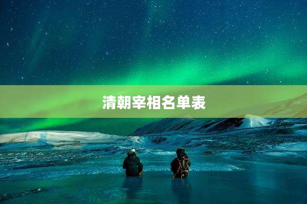 清朝宰相名单表
