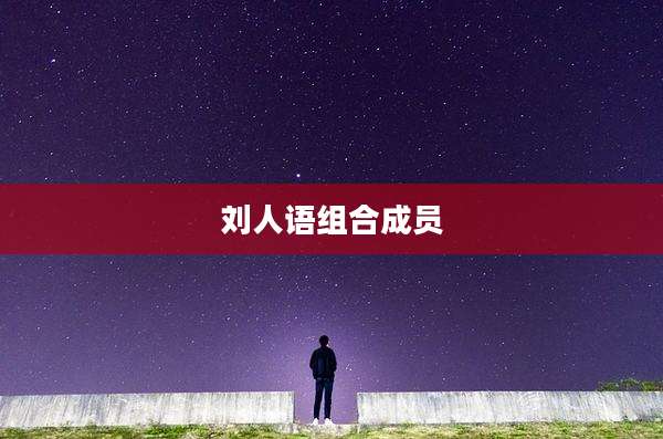 刘人语组合成员