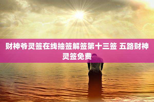 财神爷灵签在线抽签解签第十三签 五路财神灵签免费