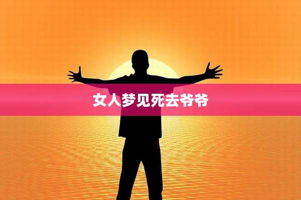 女人梦见死去爷爷