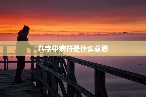 八字中病符是什么意思