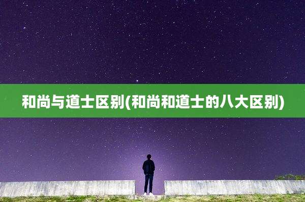 和尚与道士区别(和尚和道士的八大区别)