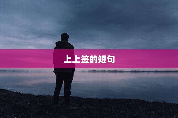 上上签的短句