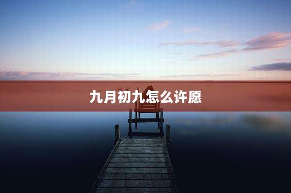九月初九怎么许愿
