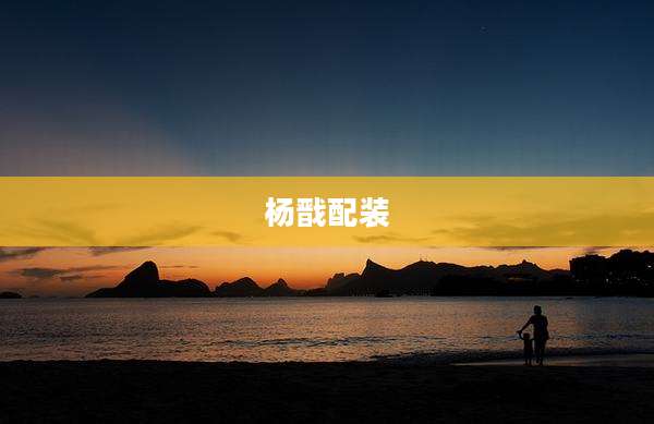 杨戬配装