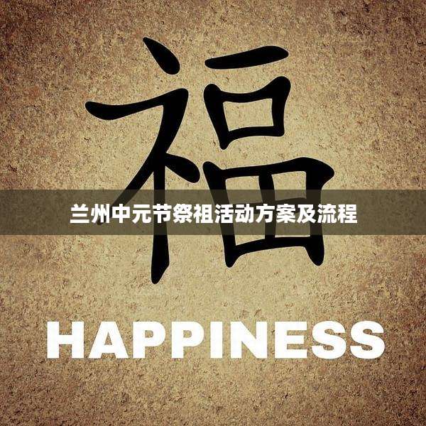 兰州中元节祭祖活动方案及流程