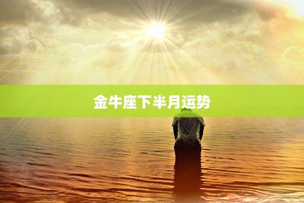 金牛座下半月运势