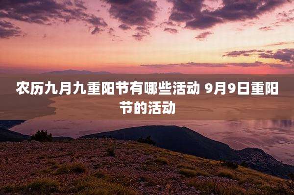 农历九月九重阳节有哪些活动 9月9日重阳节的活动