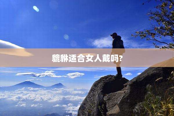 貔貅适合女人戴吗?