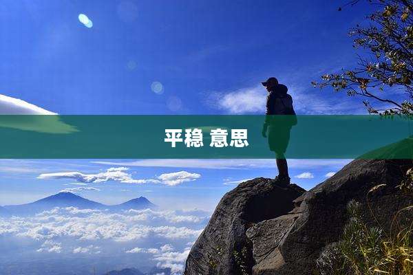 平稳 意思