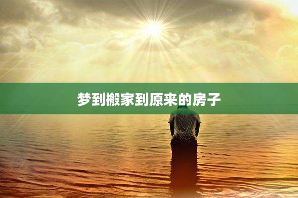 梦到搬家到原来的房子