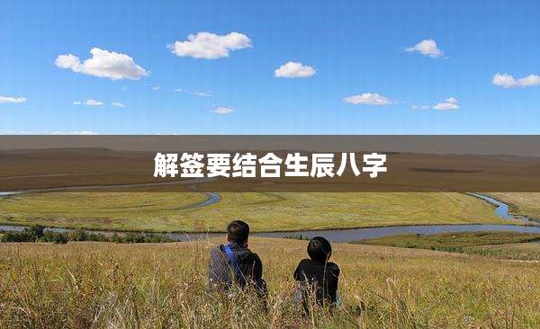 解签要结合生辰八字