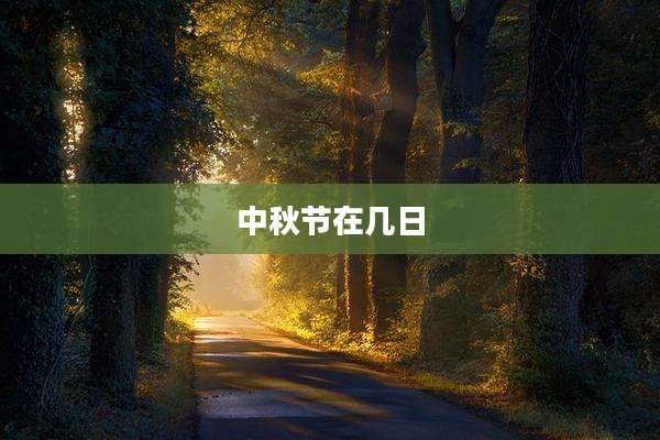 中秋节在几日